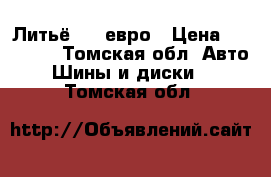 Литьё R16 евро › Цена ­ 15 000 - Томская обл. Авто » Шины и диски   . Томская обл.